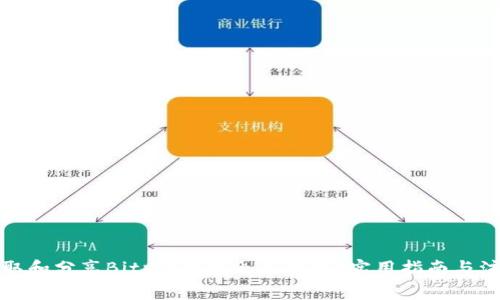 如何获取和分享Bitpie钱包余额截图？实用指南与注意事项
