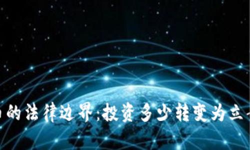 数字货币的法律边界：投资多少转变为立案的风险