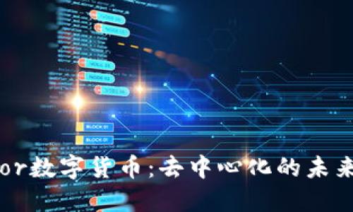 揭秘Mirror数字货币：去中心化的未来金融趋势