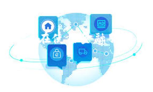 了解B特派与ICP地址的关系

在当今的数字化时代，金融科技的迅速发展使得越来越多的人开始了解和使用各种金融服务。B特派作为一种新兴的金融服务平台，正逐渐引起关注。尤其是在与ICP（互联网内容提供服务）地址的关系上，用户们常常充满疑惑。那么，B特派是否支持ICP地址呢？我们在这篇文章中将深入解析这个问题，并为用户提供更为全面的理解。

B特派简介

B特派是一种新型的金融服务平台，主要面向个人与小微企业。它提供的一系列服务包括资金管理、支付转账等。这些服务让用户能够以更灵活和方便的方式进行金融交易。此外，B特派还通过智能风控系统，努力确保用户的资金安全。

ICP地址的定义与重要性

在互联网行业中，ICP（互联网内容提供服务）地址是指在中国境内开展互联网信息服务需要办理的许可证。这一许可证的获得，意味着相关网站或平台符合国家的政策和法规。这也是确保用户在使用这些互联网服务时，能够享受到合法权益的一部分。

获得ICP许可证的企业，通常会受到监管，有助于在一定程度上保障用户的信息安全和数据隐私。对个人用户而言，选择一个获得ICP许可的平台，无疑是对自己资金和个人信息的一种保护。

B特派是否支持ICP地址？

首先，我们需要明确，B特派作为一个金融服务平台，其主要的服务定位是为用户提供资金管理和支付转账功能。而在这方面，B特派本身是并不直接涉及到ICP地址的支持与管理。换句话说，B特派并非一个直接提供互联网内容服务的平台，而更倾向于金融交易的中介服务。

尽管如此，用户在使用B特派进行资金交易时，仍然需注意与其关联的各种账户及平台是否具备合法的ICP地址。这是因为，任何涉及到网络金融服务的交易，如果没有相关的合法资质，可能会引发一系列的安全隐患。用户在选择合作平台时，务必要确认其是否具备相关资质。

选择使用B特派的注意事项

在选择使用B特派进行金融交易时，用户应注意以下几点：

ol
    listrong确保平台合法性：/strong在使用任何金融服务之前，用户需确认该平台是否具备合法的营业执照和相关资质，包括ICP地址等。这可以在线进行查询，确保自己的资金安全。/li
    listrong了解服务条款：/strong用户在使用B特派的服务之前，需仔细阅读相关服务条款，确保自己对手续费、使用限制等方面有清晰的了解，以避免后续的不必要麻烦。/li
    listrong应用安全措施：/strong在进行任何资金交易时，都需采取安全措施，例如设置高强度密码、开通双重认证等，保护自己的账户安全，防范网络风险。/li
    listrong关注用户评价：/strong在选择使用B特派之前，可参考其他用户的评价与意见，了解平台的真实使用情况，做出更加明智的选择。/li
    listrong及时更新信息：/strong要定期关注B特派的官方渠道，获取最新的产品动态、服务调整以及安全提示，以最大限度地保护自身权益。/li
/ol

总结与展望

总的来说，B特派并不直接支持ICP地址。这意味着，在使用B特派的服务时，用户需要对自身选择的平台进行审慎判断，确保其具备必要的法律资质。然而，借助B特派提供的服务，用户也能够在金融交易的过程中享受到更多的便利与安全。

未来，随着数字金融的快速发展，B特派及类似平台可能会逐渐与ICP等监管政策产生更多的联系。用户在关注平台服务时，亦需关注相关政策变化，掌握最新的行业动态，确保自己在数字金融世界中的安全与权益。

最后，金融科技的世界瞬息万变，用户如同在波涛汹涌的海面上航行，掌握必要的知识与技能，才能更加从容地应对不断变化的市场环境。在此，祝愿每一位用户在使用金融服务的过程中，都能找到最适合自己的平台，实现自己的财务目标。

B特派支持ICP地址吗？全面解析与用户保护策略