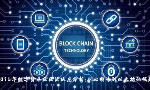 2015年数字货币社区活跃度分析：从比特币到以太坊的崛起