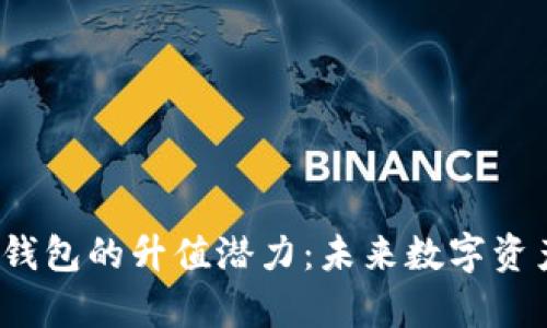 探索Bitkeep钱包的升值潜力：未来数字资产管理的趋势