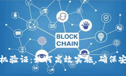 比特派手机验证：如何高效实施，确保安全与便捷