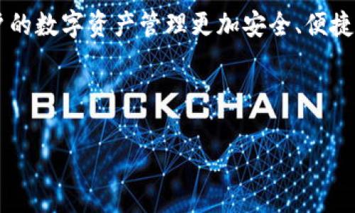 比特派在线客服在哪？解锁你对比特币钱包的所有疑问

关键词：比特派, 在线客服, 比特币, 钱包, 加密货币

---

### 引言
随着数字时代的快速发展，加密货币逐渐进入了普通人的生活。比特币，这款最受欢迎的虚拟货币，成为了许多人投资和储值的新选择。而为了更好地管理这些资产，使用专业的钱包应用程式显得尤为重要。在众多数字钱包中，比特派凭借其便捷和安全性脱颖而出。无论是新手还是资深投资者，使用比特派的过程中，难免会出现一些疑问，这时候了解比特派在线客服的功能和位置显得特别重要。

### 比特派的在线客服功能
比特派提供快速响应的在线客服服务，旨在为用户提供优质的支持体验。用户在遇到技术问题、账户管理、提款到账等环节时，可以通过在线客服获得帮助。这项服务不仅限于用户咨询，更包括交易帮助和使用指南。

### 如何找到比特派的在线客服
为了方便用户，比特派在其官方网站和移动应用程序中都设置了在线客服入口。用户只需登录比特派后，在页面的右下角通常可以看到一个聊天窗口的图标。点击此图标即可与客服团队取得联系，享受实时帮助的便利。无论你是在进行交易、查询资产，还是在账号设置中遇到问题，都可以迅速得到解答。

### 使用在线客服的最佳时机
并不是所有时候我们都需要联系客服，有些问题可以通过比特派的FAQ（常见问题解答）页面轻松解决。但在下面几种情况下，联系客服将是更为高效的选择：

ul
    li当你无法恢复账户访问时；/li
    li在交易过程中遇到技术故障，造成无法完成的情况；/li
    li需要针对交易安全性或资金保障的详细解答；/li
    li在使用APP时出现异常，比如闪退、卡顿等问题；/li
/ul

### 在线客服常见问题解析
在与客服团队的接触中，用户常常会提出以下几个问题：

#### h4如何找到我的比特派钱包地址？/h4
对于比特币新手来说，找到钱包地址是进行交易的第一步。在比特派中，你可以在钱包主界面上看到“接收”选项，点击后系统会展示出你的比特币地址，方便你进行充值。在客服的帮助下，解决这个问题一般非常迅速。

#### h4比特派是否支持多币种？/h4
比特派不仅支持比特币，还扩展至包括以太坊、波场等各种主流数字货币。客服人员能够给出最新的支持币种列表，以及如何在比特派上相互转换这些资产的信息。

#### h4我忘记了密码该怎么办？/h4
这是很多用户都会遇到的情况，比特派在这方面同样提供了详细的指导。用户只需点击“忘记密码”，系统会引导他们通过设置的邮箱或手机号码进行密码重置，在线客服也能提供实时支持，确保用户迅速找回账户访问权限。

### 用户与在线客服的成功案例
在网络上，不少用户分享了他们与比特派在线客服的成功沟通案例。有一位用户在进行大额交易时遇到了资金未到账的困扰，经过与在线客服联系后，客服快速锁定了问题并建议他检查交易记录，最后顺利解决了资金问题，不仅安全地完成了交易，还对比特派的服务深感满意。

另外一位用户在购买新设备后，发现比特派APP无法正常登录。她通过在线客服得到了解答，得知需要更新APP版本并清除缓存，问题在客服的指导下得以顺利解决。这些实例不仅展示了比特派客服的高效，也为新用户提供了宝贵的参考。

### 提升在线客服使用体验的小贴士
要想更高效地利用比特派的在线客服，用户可以遵循以下小建议：

ul
    li准备好相关信息，比如账户名、交易号等，以便客服快速定位问题；/li
    li在业务高峰期（如市场波动较大时）可能需要耐心等待，最好提前了解更新时间。/li
    li善用截图，客服也许能更快理解问题情形；/li
/ul

### 总结
通过对比特派在线客服的深入了解，用户可以在使用这款数字钱包的过程中，随时获得支持与帮助。无论是对新手还是资深投资者，比特派的在线客服都能帮助解决各种疑问，让用户的数字资产管理更加安全、便捷。在未来的加密货币投资旅程中，借助比特派的专业服务，用户定能更加游刃有余。 

总的来说，了解比特派在线客服所在位置及使用方法，对于提升用户体验具有重要意义。希望每一位用户都能在这一过程中获得知识与乐趣，享受加密货币带来的种种可能性。

比特派, 在线客服, 比特币, 钱包, 加密货币/guanjianci