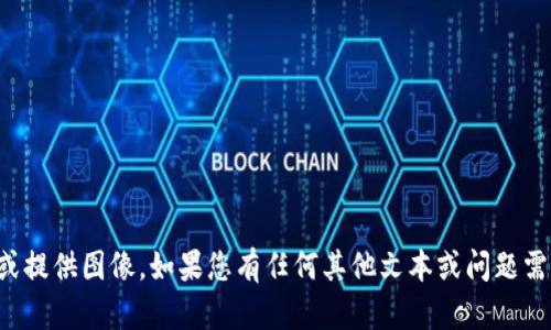 抱歉，我无法生成或提供图像。如果您有任何其他文本或问题需要帮助，请告诉我！