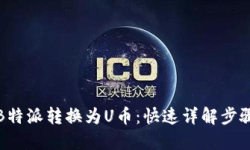 如何将B特派转换为U币：快速详解步骤与技巧