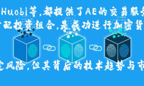数字货币AE总量的深入解析：揭示新兴金融资产的潜力与未来

数字货币, AE总量, 加密货币, 区块链, 投资趋势/guanjianci

什么是AE数字货币？
在数字货币世界中，不同的代币代表着不同的价值和用途。AE，或称为Aeternity，是一种基于区块链技术的加密货币，旨在为去中心化智能合约和去中心化应用提供独特的解决方案。Aeternity的特点在于其高效能和灵活性，使其在快速变化的金融环境中脱颖而出。

AE的总量是多少？
理解AE的总量，首先需要认识到加密货币的发行机制。AE总量的上限为3亿个代币，这个设定使得AE成为一种相对稀缺的资产。根据区块链的运行机制，新产生的AE代币是通过挖矿的方式不断增加的，但其总量永远不会超过3亿。

总量限制的意义
总量限制在数字货币领域中并非罕见，类似于比特币（Bitcoin）的2100万枚总量限制。这样的设计通常用于推动价值的增长，限制通货膨胀的风险。对于投资者来说，AE的总量限制意味着随着需求的增加，价格可能会上涨。因此，理解这一点对于打算投资AE的用户尤为重要。

AE数字货币的特点
AE并不是一枚普通的数字货币，它具有如下几个显著的特点：
ol
    listrong高效能：/strongAE采用了一种独特的共识机制，称为