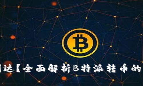 转币即刻到达？全面解析B特派转币的时间与流程