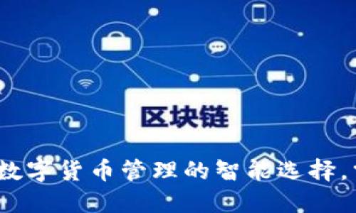 比特派钱包：数字货币管理的智能选择，掌握时代潮流