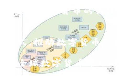 福州数字货币企业有哪些

福州, 数字货币, 企业, 区块链, 产业/guanjianci

引言
随着数字经济的快速发展，数字货币逐渐成为一个备受关注的话题。福州作为中国东南沿海的重要城市，近年来也在数字货币和区块链技术的推动下，涌现出一批相关企业。这些企业不仅推动了地方经济的发展，也为民众带来了更为便捷的支付方式和金融服务。接下来，我们将深入探讨福州有哪些数字货币企业，它们的发展情况如何，又是如何在这一新兴领域中占据一席之地的。

数字货币的背景和发展趋势
数字货币，广义来说是指以数字形式存在的货币，包括但不限于虚拟货币、加密货币和央行数字货币。近年来，随着比特币、以太坊等数字货币的迅速崛起，它们的交易量已经引起了全球范围内的广泛关注。此外，各国央行也开始加速研发自己的数字货币。福州在这一趋势下，不断探索数字货币的应用与发展，形成了一定的产业生态。

福州数字货币企业概述
在福州，数字货币企业主要集中在以下几个方面，包括数字货币交易所、区块链技术公司、数字支付企业以及加密货币相关的投资机构。它们的出现不仅推动了科技创新，也促进了传统金融体系的改革。

h41. 数字货币交易所/h4
在数字货币的生态系统中，交易所扮演着至关重要的角色。福州有几家本地的数字交易平台，如“福州币圈科技有限公司”，该公司致力于为用户提供安全、快捷的数字资产交易服务。交易所在促进数字货币流通、增加市场需求方面发挥了重要作用。此外，交易所的投资者教育、风险提示等服务，也帮助用户更好地理解数字货币的市场动态。

h42. 区块链技术企业/h4
区块链技术是数字货币的基础。它的去中心化、不可篡改和透明性，使其在金融、供应链、医疗等领域都有广泛的应用前景。福州有一些专注于区块链技术开发的企业，如“福州链网科技有限公司”，致力于为不同行业提供定制化的区块链解决方案。这类企业不仅推动了技术的普及，也促进了不同领域的数字化转型。

h43. 数字支付企业/h4
数字支付的兴起为用户提供了更为便捷的支付方式，而福州也涌现出不少专注于数字支付的公司。例如，“福州支付通科技有限公司”，其开发的APP实现了线上线下支付的无缝衔接，大大提升了消费者的购物体验。随着数字货币的普及，数字支付企业的市场前景愈加广阔。

h44. 投资机构/h4
投资机构在数字货币的市场中也扮演着重要角色。福州的一些投资公司，如“福州创投基金”，专注于区块链初创公司的投资与孵化。它们不仅提供资金支持，还通过行业资源、市场分析等多方位的支持，帮助企业成长。这种投资模式为市场带来了更多的创新力量。

福州数字货币企业的挑战与机遇
尽管福州的数字货币企业发展迅速，面临的挑战也不容忽视。例如，市场竞争加剧、政策不确定性以及技术安全等问题，都对企业的运营造成了影响。然而，在挑战中也孕育着机遇。国家对数字货币的关注与支持，提供了政策利好的环境；同时，公众对数字货币的认知逐渐提升，也为企业发展创造了良好的市场基础。

总结
福州的数字货币企业正如雨后春笋般脱颖而出，读取着全球数字经济的脉搏。在未来的发展中，区域内的企业应结合自身优势，借助技术创新、资本引入等手段，积极探索新的商业模式，推动数字货币产业的持续健康发展。随着市场环境的不断变化，福州在数字货币领域所取得的成绩将为地方经济发展注入新的活力。

最后，数字货币作为金融科技的重要组成部分，其影响力将越来越大，福州的企业们要时刻关注市场动向，以便在激烈的竞争中把握先机。相信在不久的将来，福州能够成为中国乃至全球数字货币市场的一个重要节点，助推经济高质量的发展。