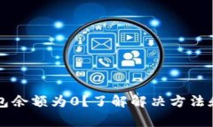 以太坊钱包余额为0？了解解决方法和注意事项