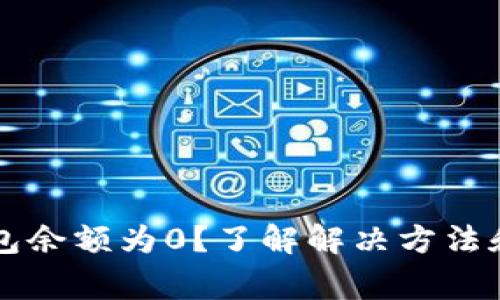 以太坊钱包余额为0？了解解决方法和注意事项