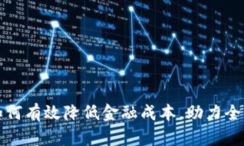 数字货币如何有效降低金融成本，助力全球经济转型