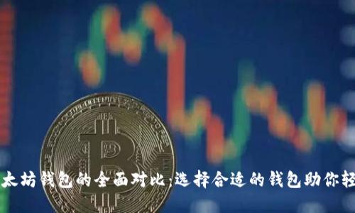 比特币钱包与以太坊钱包的全面对比：选择合适的钱包助你轻松管理数字资产