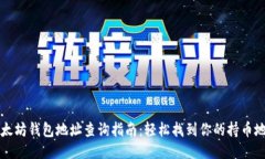 以太坊钱包地址查询指南：轻松找到你的持币地