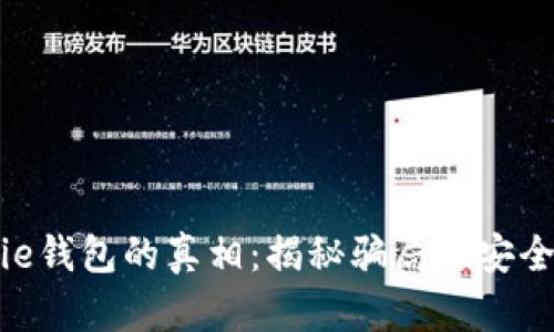 揭开Bitpie钱包的真相：揭秘骗局与安全使用指南