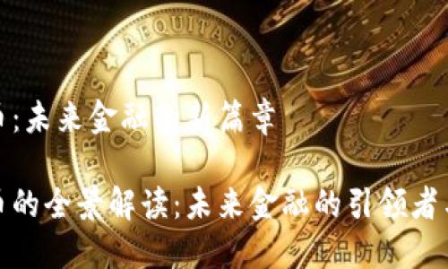 数字货币：未来金融的新篇章

数字货币的全景解读：未来金融的引领者与挑战者