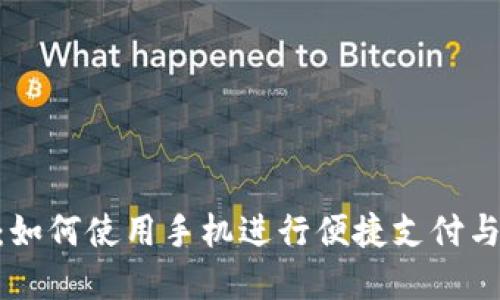 比特派与NFC：如何使用手机进行便捷支付与数字资产管理