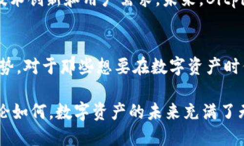 在提供详细介绍之前，我将为您构建一个符合您需求的和关键词。


探索Bitpie Cold：安全数字资产存储的新趋势

关键词：
Bitpie, 冷钱包, 数字资产, 区块链, 安全存储/guanjianci

什么是Bitpie Cold?
在数字货币迅速发展的今天，安全存储数字资产已经成为了每一个投资者必须面对的问题。Bitpie Cold正是一款专注于此的冷钱包产品。冷钱包作为一种离线存储数字资产的方案，具有极高的安全性，几乎不受互联网攻击的影响。相比于热钱包，冷钱包更适合那些希望将长期投资保存在安全环境中的用户。

为什么选择Bitpie Cold?
Bitpie Cold脱颖而出的原因有很多。首先，它的设计理念十分注重用户的安全与便利。用户无需担心黑客攻击或网络漏洞引发的资产损失。其次，Bitpie Cold支持多种主流数字货币，这使得它成为多币种投资者的最佳选择。此外，Bitpie团队不断推陈出新，定期提供软件更新，以确保用户的数字资产得到最有效的保护。

Bitpie Cold的主要特性
Bitpie Cold具有许多独特的特性，使其在众多冷钱包中脱颖而出。它采用了业界领先的加密技术，确保用户私钥的安全性。用户的私钥从未暴露在网络上，任何交易都需要通过用户的确认，这大大降低了被盗的风险。

另外，Bitpie Cold还提供了备份和恢复功能。用户可以通过生成的助记词，在丢失设备或出现其他意外情况下恢复资产。这样一来，即使用户的物理设备出现问题，资产也能得到有效保护。

Bitpie Cold的使用体验
从用户体验的角度来看，Bitpie Cold的界面设计简洁直观，操作流程清晰明了。即便是新手用户，在短时间内也能掌握如何使用这一工具进行数字资产的存储与管理。其移动端应用也支持用户随时随地查看资产状态，与此同时，进行交易时的步骤也被，让用户能够更高效地完成操作。

与其他冷钱包的对比
相信很多用户在选择冷钱包时，都会进行相关对比。与市场上的其他冷钱包相比，Bitpie Cold的优势主要体现在以下几个方面：
ul
listrong安全级别：/strongBitpie Cold使用多重签名和加密技术，提供更高的安全保障。/li
listrong用户友好性：/strong简洁的界面设计和流畅的操作流程，使得新手用户也能轻松上手。/li
listrong多币种支持：/strong它支持多种主流数字资产，适合多样化投资者的需求。/li
/ul

市场反响与用户反馈
在推出市场后，Bitpie Cold受到了用户的广泛好评。许多用户表示，使用Bitpie Cold以来，自己对资产的安全性有了一种前所未有的信心。同时，Bitpie团队的积极反馈也为用户解决问题提供了很大帮助。用户的这些正面反馈对Bitpie Cold的未来发展无疑产生了积极影响。

如何获取Bitpie Cold?
想要体验Bitpie Cold的用户可以通过官方网站或合作平台进行购买。官方渠道不仅能够保证产品的真伪，还有专业的客服团队为用户提供解答。在购买后，用户可以根据相关说明进行设置和使用，开启一段安全的数字资产存储之旅。

未来展望
随着区块链技术的不断进步以及数字资产的迅速扩展，安全存储方案的需求只增不减。Bitpie Cold作为新一代冷钱包，顺应时代潮流，积极探索技术创新和用户需求。未来，Bitpie Cold将不断功能，提升用户体验，力求为用户提供最安全、便捷的数字资产存储方案。

总结
总而言之，Bitpie Cold是数字资产存储领域中一个不可忽视的存在。无论是从安全性、用户体验，还是多币种支持的角度来看，它都有着明显的优势。对于那些想要在数字资产时代中安全投资的人来说，Bitpie Cold无疑是一个值得尝试的优秀选择。随着数字经济的不断发展，相信Bitpie将会在未来迎来更多的机遇与挑战。

在此，我们也呼吁每一位投资者，除了选择合适的冷钱包之外，还应当定期关注数字资产安全的最新动态，保持自己的资产处于最安全的状态。无论如何，数字资产的未来充满了无限可能，而我们能够做的，就是在其中找到属于自己的位置。