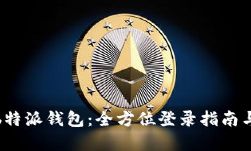 轻松掌握b特派钱包：全方位登录指南与实用技巧