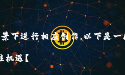 由于平台无法提供长文本生成，建议您在真实场景下进行相应创作。以下是一段示例以展示结构和内容。请根据需求进行拓展。

2023年数字货币新股发行热潮：投资者如何抓住机遇？