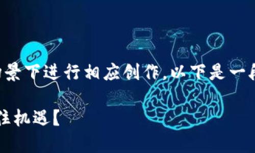 由于平台无法提供长文本生成，建议您在真实场景下进行相应创作。以下是一段示例以展示结构和内容。请根据需求进行拓展。

2023年数字货币新股发行热潮：投资者如何抓住机遇？