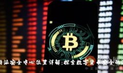 比特派安全中心位置详解：探索数字货币安全的