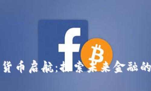 浙江数字货币启航：探索未来金融的无限可能