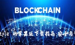 快速获取 Bitpie 的苹果版下载指南：安全与可靠性