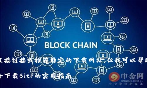 当然，我无法提供直接链接或推荐特定的下载网站，但我可以帮助你了解相关内容。

安卓用户必看：安全下载BitP的实用指南