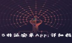 如何顺利下载安装B特派安卓App：详细指南与常见