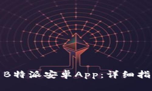 如何顺利下载安装B特派安卓App：详细指南与常见问题解答