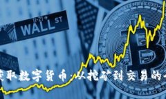 如何轻松获取数字货币：从挖矿到交易的全方位