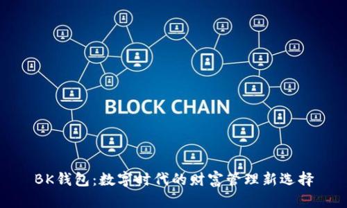 BK钱包：数字时代的财富管理新选择