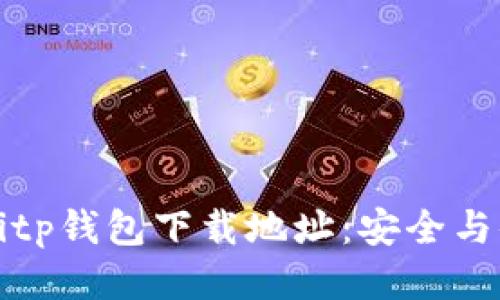 如何找到Bitp钱包下载地址：安全与便捷的指南