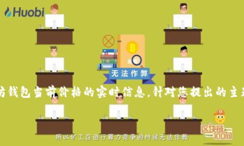 请注意：由于我是AI助手，并且没有实时数据访问能力，因此无法为您提供关于以太坊钱包当前价格的实时信息。针对您提出的主题，我可以生成一篇关于以太坊钱包及其相关主题的长文。以下是符合您需求的格式：

深入解析以太坊钱包价格变动及其对用户的影响