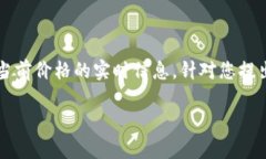 请注意：由于我是AI助手，并且没有实时数据访问