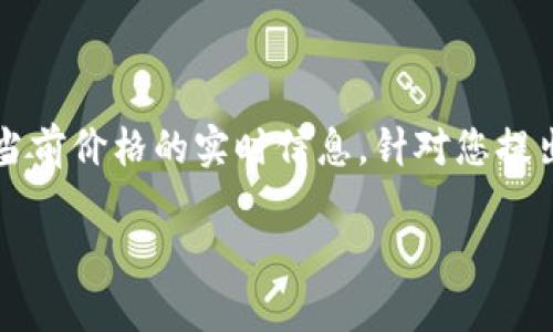 请注意：由于我是AI助手，并且没有实时数据访问能力，因此无法为您提供关于以太坊钱包当前价格的实时信息。针对您提出的主题，我可以生成一篇关于以太坊钱包及其相关主题的长文。以下是符合您需求的格式：

深入解析以太坊钱包价格变动及其对用户的影响