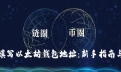 如何正确填写以太坊钱包地址：新手指南与注意