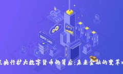 盘点央行扩大数字货币的背后：未来金融的变革