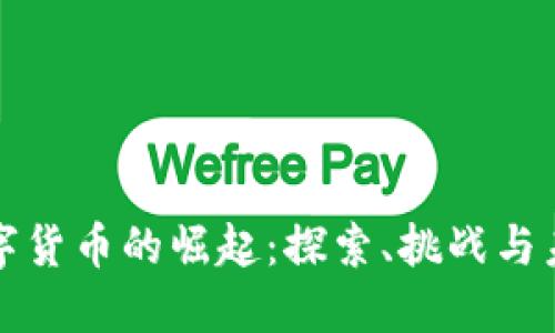 中国数字货币的崛起：探索、挑战与未来趋势