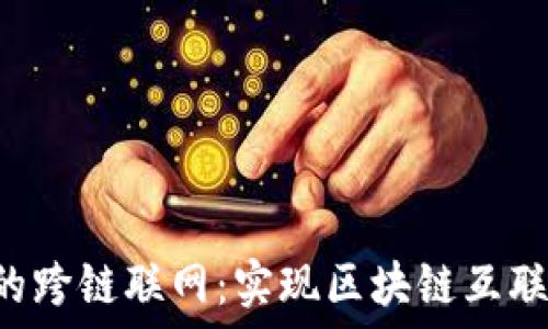   
探索B特派的跨链联网：实现区块链互联互通的未来