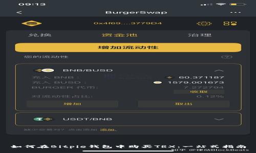 如何在Bitpie钱包中购买TRX：一站式指南