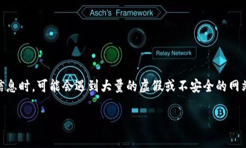 比特派钱包app官方地址是一个热门话题。许多用户在寻找官方信息时，可能会遇到大量的虚假或不安全的网站链接。因此，了解如何正确找到比特派钱包的官方地址尤为重要。

### 比特派钱包app官方地址及使用指南