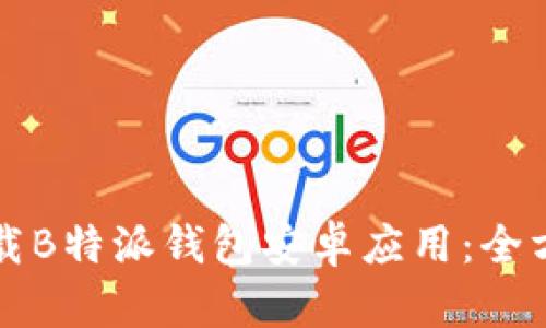 如何下载B特派钱包安卓应用：全方位指南