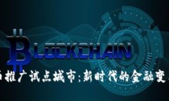 中国数字货币推广试点城市：新时代的金融变革