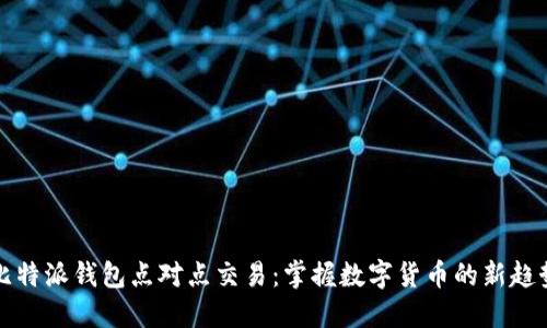 比特派钱包点对点交易：掌握数字货币的新趋势
