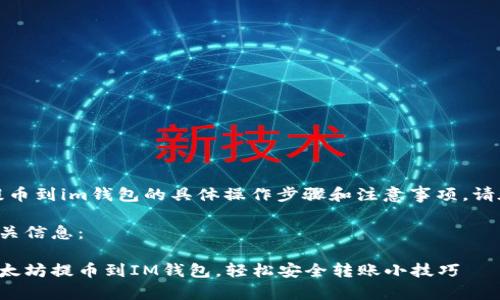 提示：本文关于以太坊提币到im钱包的具体操作步骤和注意事项，请在内容中找到详细信息。

以下是故事开头的和相关信息：

一步一步教你如何将以太坊提币到IM钱包，轻松安全转账小技巧