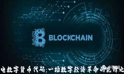 
闪电数字货币代码：一场数字经济革命的先锋之路