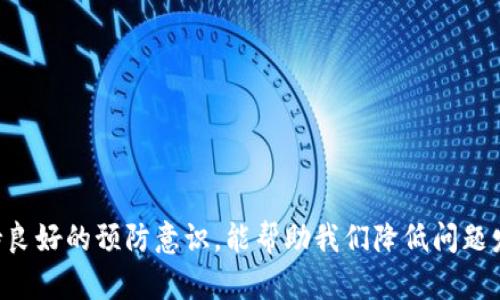   如何解决B特派钱包充值失败的问题：全方位指南与实用技巧 / 

 guanjianci B特派钱包, 充值失败, 支付解决, 数字钱包, 客服支持 /guanjianci 

前言
在数字支付迅猛发展的今天，B特派钱包作为一款便捷的数字钱包应用，逐渐走进了人们的生活。无论是在购物、支付还是转账中，B特派钱包都为用户提供了极大的便利。然而，在使用过程中，有些用户会遇到充值失败的情况，这不仅令他们感到困惑，更是影响了使用体验。今天，我们将对B特派钱包充值失败的原因、解决方案以及如何避免此类问题展开全面的分析，希望能够为您提供实用的指导。

一、B特派钱包简介
B特派钱包是一款广受欢迎的数字钱包应用，用户可以通过它方便地进行线上支付、转账、查看余额等功能。由于其操作简便、界面友好、功能强大，吸引了大量用户。然而，随着用户数量的增加，可能出现各种技术问题，充值失败就是最常见的一种，这类问题往往让新老用户感到无奈和焦虑。

二、充值失败的常见原因
了解充值失败的原因是解决问题的第一步。以下是一些可能导致B特派钱包充值失败的常见原因：

h41. 网络连接问题/h4
充值过程中，如果您的网络连接不稳定，可能会导致交易未能完成。您可以通过检查Wi-Fi或数据流量的连接情况，来确认是否是因网络问题造成的。

h42. 账户余额不足/h4
在进行充值时，如果您的支付账户余额不足以覆盖充值金额，系统将自动显示失败的消息。确保选择的支付方式余额充足是解决这一问题的关键。

h43. 支付方式不兼容/h4
B特派钱包支持多种支付方式，但并非所有方式都与每笔充值兼容。有时您的银行或支付服务提供商可能会对某些交易进行限制，从而导致充值失败。

h44. 系统维护或故障/h4
平台偶尔会进行系统维护，或者由于技术故障导致服务不可用。这种情况下，用户通常无法进行任何充值操作，建议您耐心等待并稍后再试。

h45. 账户设置问题/h4
用户的账户设置，特别是安全性设置，可能会影响到支付。如果您的账户启用了某些防诈骗措施，这可能会阻止交易的完成，确保账户设置合理是必不可少的步骤。

三、解决充值失败的具体步骤
当您遇到B特派钱包充值失败的情况时，可以按照以下步骤逐一排查并尝试解决问题：

h41. 检查网络连接/h4
首先，确认您的网络连接是否稳定。可以尝试切换到不同的Wi-Fi网络或重新启动手机的数据连接。打开浏览器，测试网页是否能正常加载，以确保网络情况良好。

h42. 确认余额与支付方式/h4
接下来，检查您所选择的支付方式，确保其余额足以完成充值操作。如果使用的是信用卡或借记卡，请确认卡片没有达到限额，并确认卡片的有效性。

h43. 重启应用/h4
有时，应用本身可能出现故障。您可以尝试完全关闭B特派钱包应用，再重新打开。这时有可能解决一些简单的应用问题。

h44. 尝试不同的充值方式/h4
如果使用某一支付方式充值失败，可以尝试更换其他可用的支付方式，看看问题是否得到解决。不同的支付渠道可能会有所不同的处理速度和可靠性。

h45. 联系客服支持/h4
当您尝试以上步骤仍未能成功充值时，建议联系B特派钱包的客服支持团队。他们通常会提供专业的意见与帮助，并可以对具体的账户和交易进行深入的分析和排查。

四、如何避免充值失败问题
预防胜于治疗，若想尽量避免充值失败问题，以下几点建议可供参考：

h41. 保持应用更新/h4
定期检查B特派钱包的应用更新，以确保您使用的是最新版本。更新往往包含对已知问题的修复，提高应用的稳定性和安全性。

h42. 账户设置/h4
谨慎您的账户设置，确保安全性与便捷性交织。例如，关闭不必要的安全提醒，帮助快速完成交易，同时关注账户安全。

h43. 了解支付方式的政策/h4
了解您常用的支付方式的相关政策和限制，避免在充值时出现意外的阻碍。例如，某些银行的信用卡对于在线充值的支持程度不同，提前了解可避免后期的失败问题。

h44. 定期查看账户余额/h4
保持对账户余额的关注，避开余额不足造成的充值失败。可以设定周期性检查余额的提醒，以免因一时疏忽影响到使用。

h45. 增强网络环境的稳定性/h4
选择可靠的互联网服务供应商，确保您的网络环境稳定，特别是在高峰时段，尽量避免使用不稳定的公共Wi-Fi进行重要交易。

五、结语
在数字化日益普及的今天，B特派钱包为我们的生活带来了许多便利，然而任何技术都不能保证完全无故障。面对充值失败的问题，了解原因、及时排查、采取有效措施至关重要。同时，保持良好的预防意识，能帮助我们降低问题发生的概率。希望通过本篇文章，您能更好地解决B特派钱包充值失败的问题，享受更加顺畅的数字支付体验。如果您有更多疑问，欢迎随时联系B特派钱包的客服支持，获取更专业的帮助！